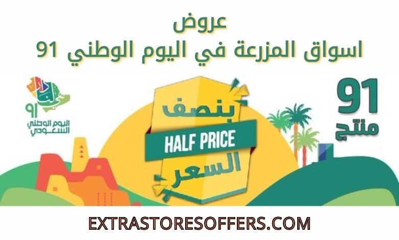 تخفيضات اسواق المزرعة في اليوم الوطني 91