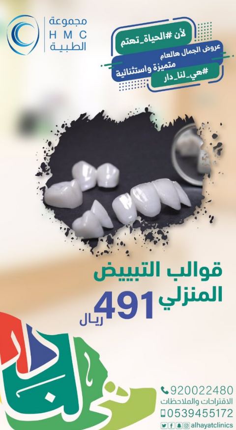 عروض الاسنان اليوم الوطني 91مجمع عيادات الحياة