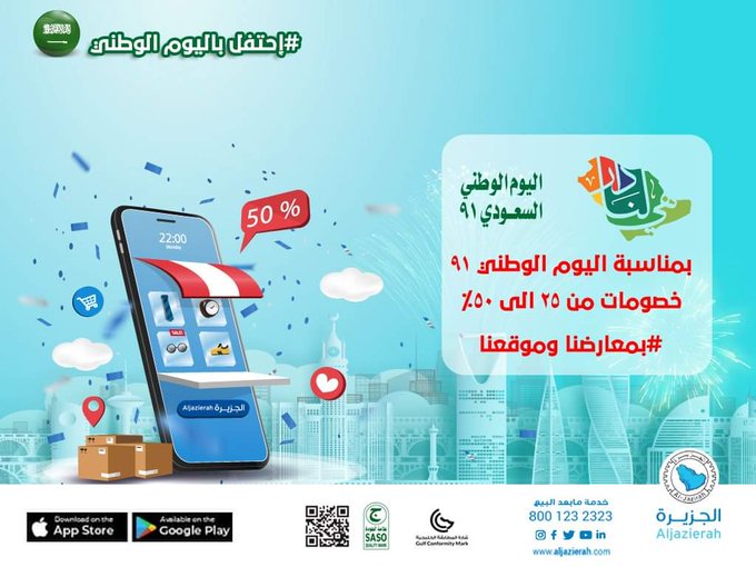 عروض الجزيرة للأجهزة المنزلية لليوم الوطني السعودي 91