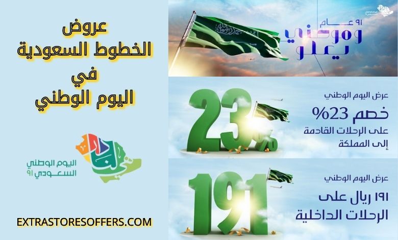 عروض الخطوط السعودية اليوم الوطني ٩١
