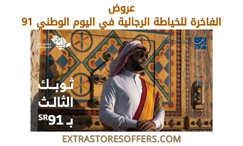 عروض الفاخرة للخياطة الرجالية في اليوم الوطني 91
