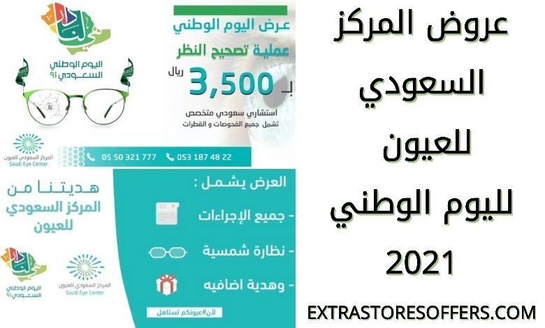 عروض المركز السعودي للعيون لليوم الوطني 91