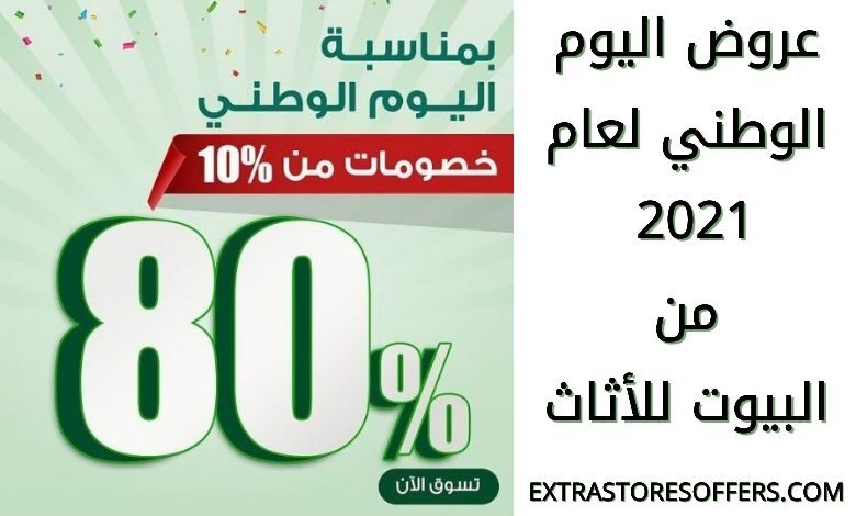 عروض اليوم الوطني 2021 البيوت للأثاث