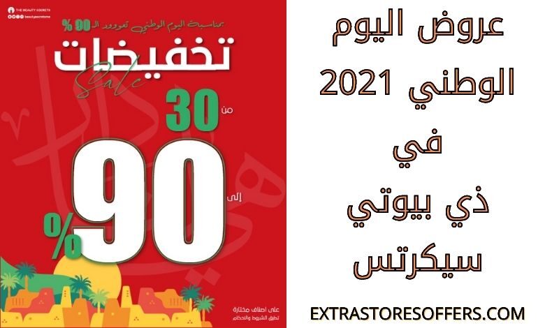 عروض اليوم الوطني 2021 ذي بيوتي سيكرتس
