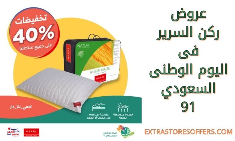 عروض اليوم الوطني 2021 ركن السرير