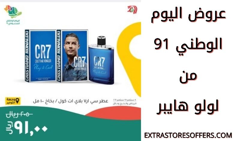 عروض اليوم الوطني 2021 لولو هايبر