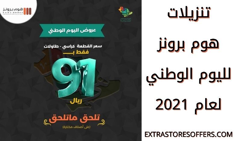 عروض اليوم الوطني 2021 هوم برونز