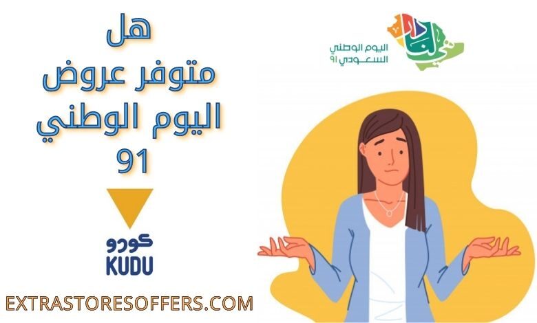 عروض اليوم الوطني 91 Kudu كـودو