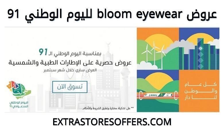 عروض اليوم الوطني 91 bloom eyewear
