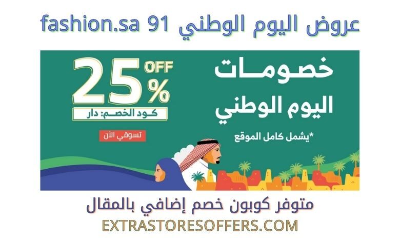 تخفيضات اليوم الوطني 91 fashion.sa