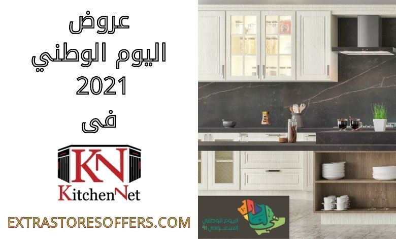 عروض اليوم الوطني 91 kitchennet