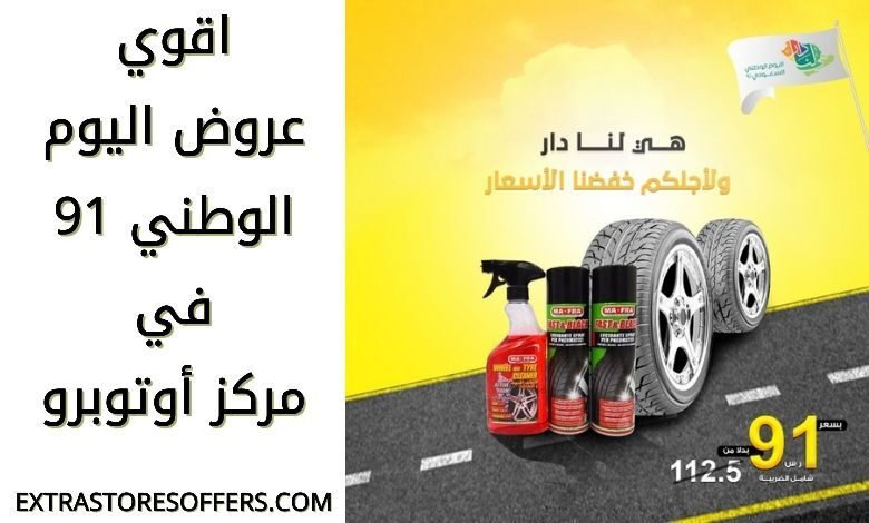 عروض اليوم الوطني 91 أوتوبرو