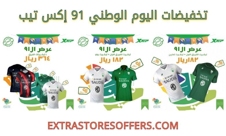 عروض اليوم الوطني 91 إكس تيب
