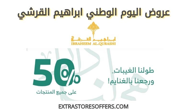 عروض اليوم الوطني 91 ابراهيم القرشي