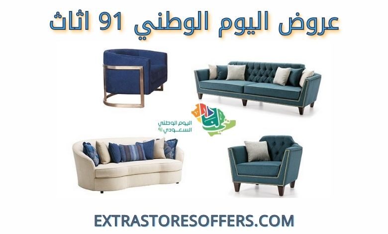 عروض اليوم الوطني 91 اثاث
