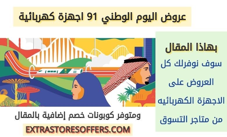 عروض اليوم الوطني 91 اجهزة كهربائية