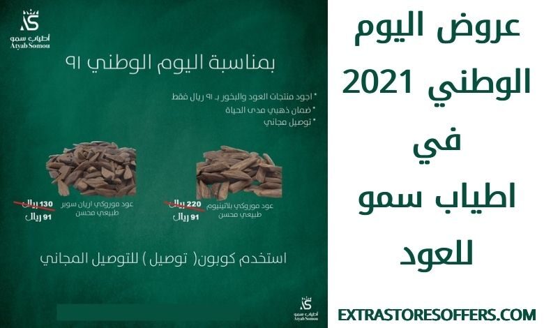 عروض اليوم الوطني 91 اطياب سمو للعود