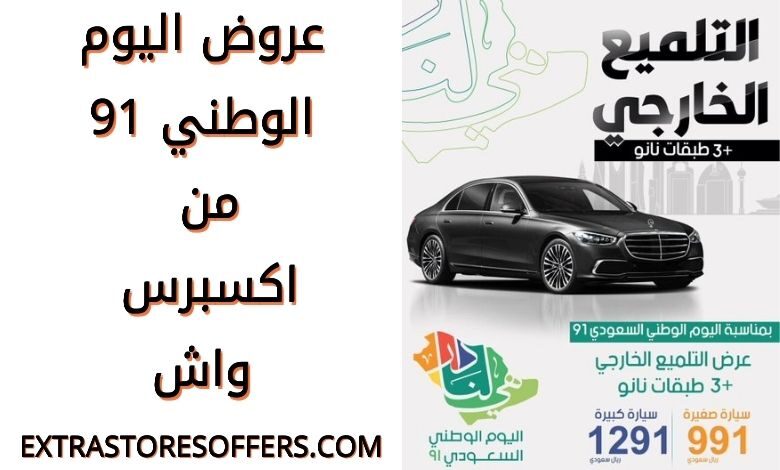عروض اليوم الوطني 91 اكسبرس واش