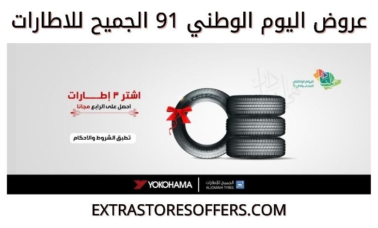 عروض اليوم الوطني 91 الجميح للاطارات
