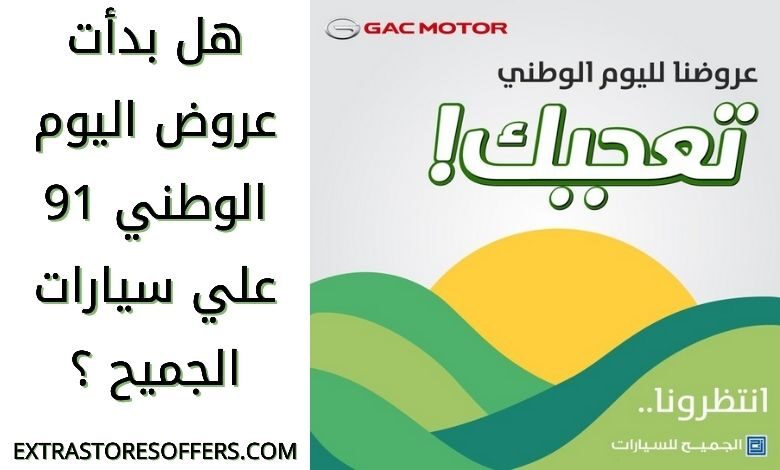عروض اليوم الوطني 91 الجميح للسيارات
