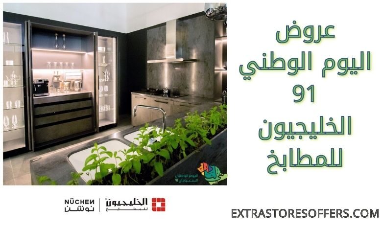 عروض اليوم الوطني 91 الخليجيون للمطابخ