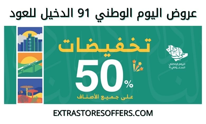 عروض اليوم الوطني 91 الدخيل للعود