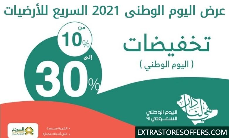 عروض اليوم الوطني 91 السريع للأرضيات والمفروشات