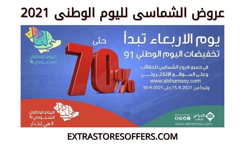 عروض اليوم الوطني 91 الشماسي للحقائب