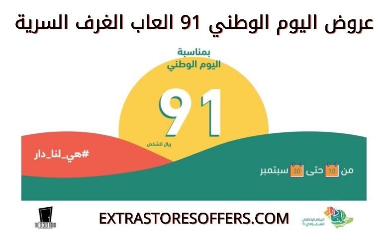 عروض اليوم الوطني 91 العاب الغرف السرية