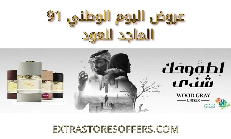 عروض اليوم الوطني 91 الماجد للعود