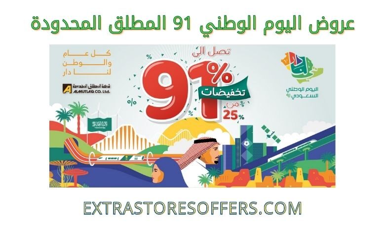 عروض اليوم الوطني 91 المطلق المحدودة