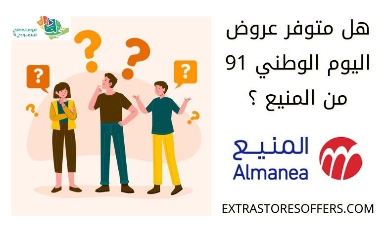 عروض اليوم الوطني 91 المنيع