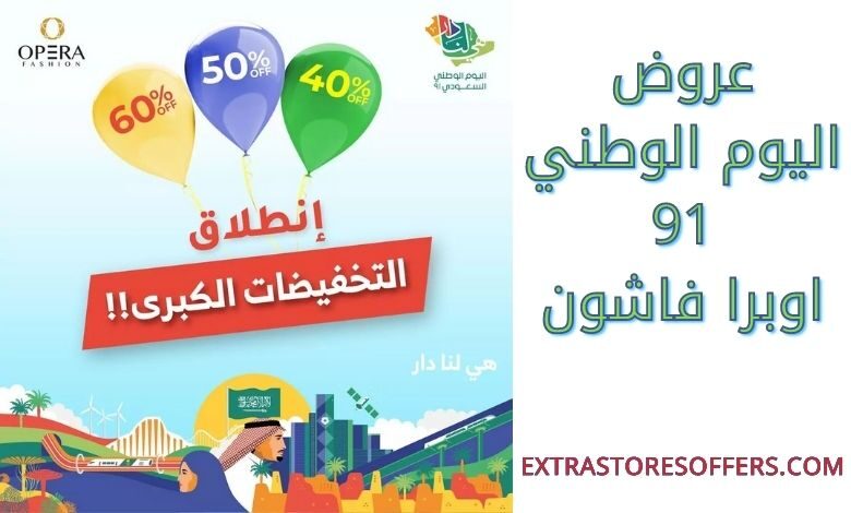 عروض اليوم الوطني 91 اوبرا فاشون
