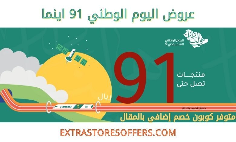 عروض اليوم الوطني 91 اينما