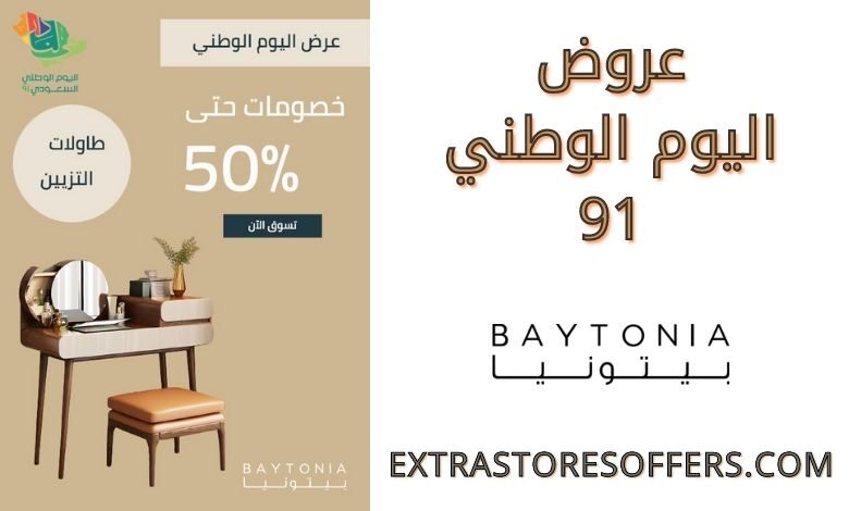 عروض اليوم الوطني 91 بيتونيا