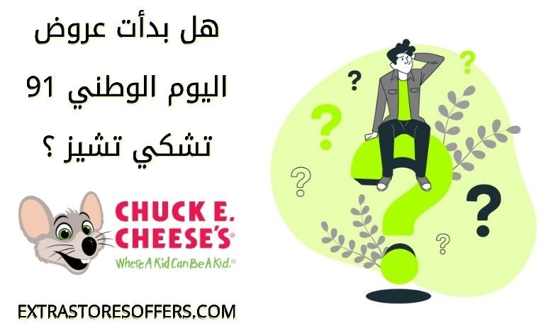 عروض اليوم الوطني 91 تشكي تشيز