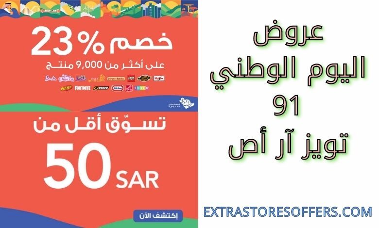 عروض اليوم الوطني 91 تويز آر أص