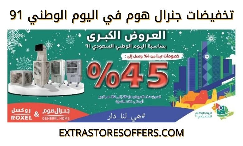 عروض اليوم الوطني 91 جنرال هوم