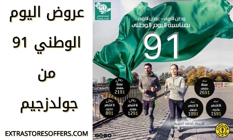 عروض اليوم الوطني 91 جولدزجيم