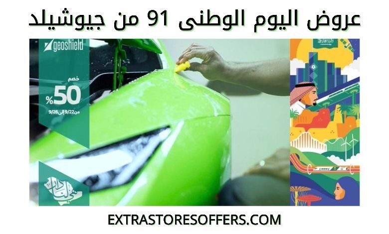 عروض اليوم الوطني 91 جيوشيلد