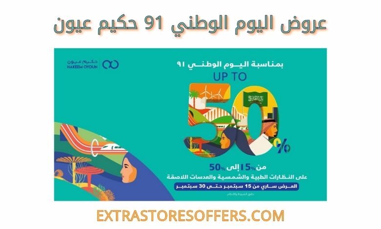 خصومات حكيم عيون فى العيد الوطنى 2021