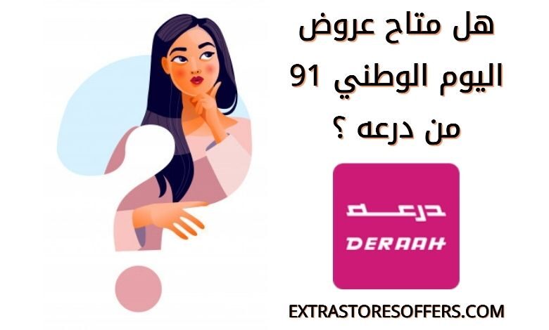 عروض اليوم الوطني 91 درعه