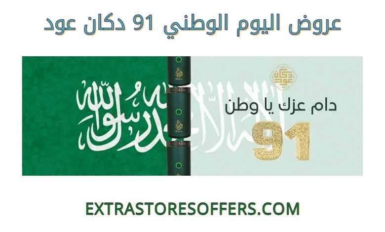 عروض اليوم الوطني 91 دكان عود