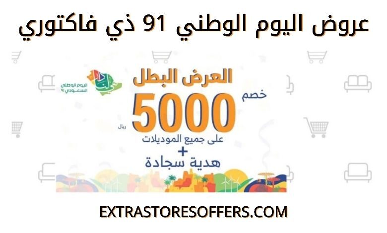 عروض اليوم الوطني 91 ذي فاكتوري
