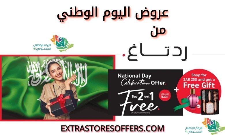عروض اليوم الوطني 91 ردتاغ