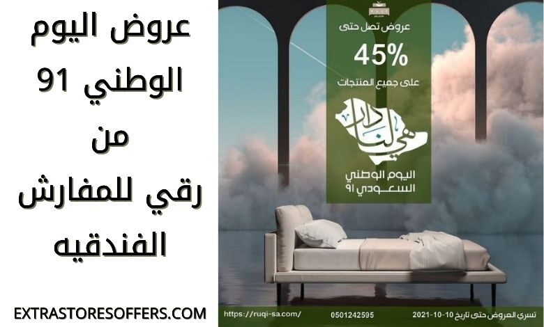 عروض اليوم الوطني 91 رقي للمفارش الفندقيه