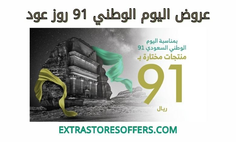 عروض اليوم الوطني 91 روز عود