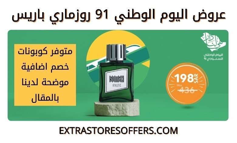 عروض اليوم الوطني 91 روزماري باريس