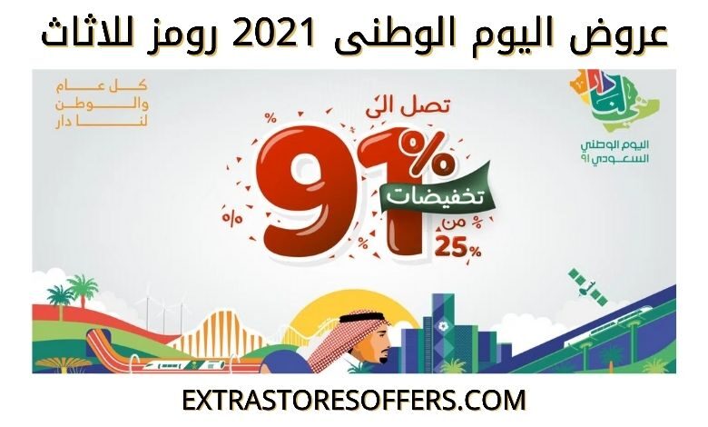 عروض اليوم الوطني 91 رومز للاثاث
