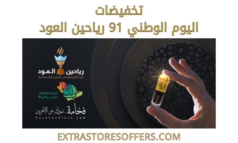 عروض اليوم الوطني 91 رياحين العود